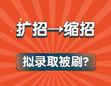 奪筍?。U(kuò)招變縮招？擬錄取還被刷？今年考研也太難了吧！