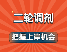 方艙之約都實(shí)現(xiàn)了！以為上岸涼涼？二輪調(diào)劑可別錯過！