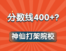 嚯！這些專業(yè)復(fù)試線通通400+！內(nèi)卷之王竟是它？！想都不敢想！