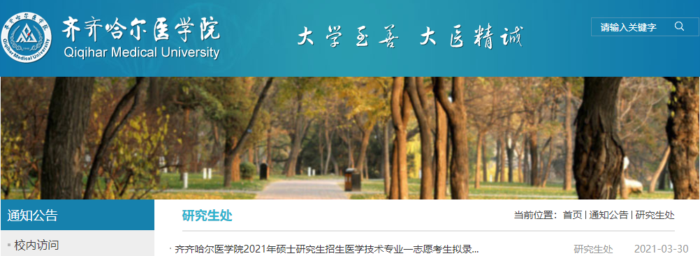 2021考研擬錄取名單:齊齊哈爾醫(yī)學(xué)院2021年碩士研究生招生專業(yè)一志愿考生擬錄取名單匯總