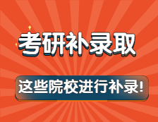 突然被補錄怎么辦？這些院校進行了補錄！