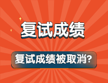 復(fù)試“泄題”，30多位考生復(fù)試成績?yōu)椤?”？