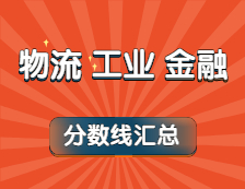 2021年物流、工業(yè)工程、金融專業(yè)最新版復(fù)試分?jǐn)?shù)線匯總?。ㄏ拢? width=