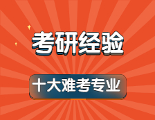 2022考研：公認最難考的十大考研專業(yè)！有你嗎？