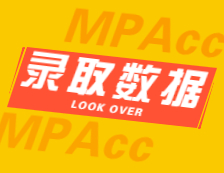 2022擇校：2021華南理工大學、天津商業(yè)大學會計碩士（MPAcc）錄取情況分析！