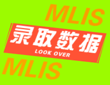 2022擇校：2021南開大學、山西財經(jīng)大學圖書情報碩士（MLIS）錄取情況分析！