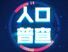 第七次全國人口普查公報：中國最新總?cè)丝冢?4.1178億人！