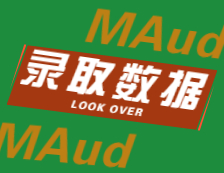 2022擇校：2021中山大學、東北財經大學MAud錄取情況分析！