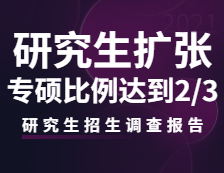 2021研究生招生調(diào)查報告：研究生招生持續(xù)擴張，專碩比例將達到三分之二！