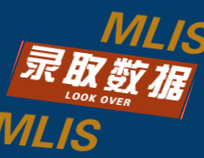 2022擇校：2021中國人民大學(xué)、北京聯(lián)合大學(xué)MLIS錄取最高分、最低分、平均分分析！