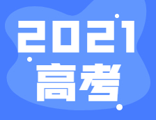 2021年全國高考報名人數(shù)1078萬，比去年增加7萬！