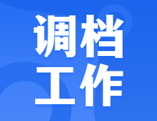 重視！調檔工作開始了，別因為檔案問題耽誤讀研！又有院校公布了招生簡章，來看！