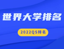 重磅！2022QS世界大學(xué)排名公布！