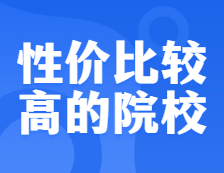 性?xún)r(jià)比較高的考研異地校區(qū)