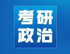 考研政治刷題大師，政治選擇提分新姿勢！