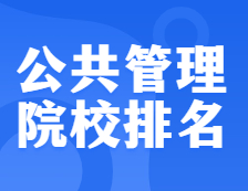 考研院校排名：125200 公共管理（MPA）全國院校排名！