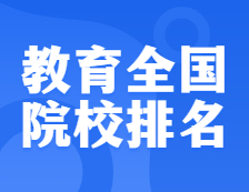 考研院校排名：0451 教育全國院校排名！