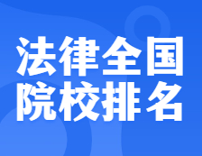 考研院校排名：0351法律全國院校排名！