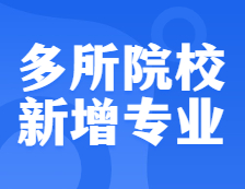 確定擴(kuò)招！還有多所院校新增專(zhuān)業(yè)，把握上岸機(jī)會(huì)！