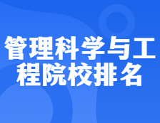 考研院校排名：1201管理科學與工程全國院校排名！