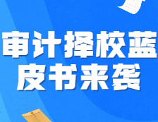 《22考研審計(jì)擇校藍(lán)皮書(shū)》強(qiáng)勢(shì)來(lái)襲，速來(lái)占座！