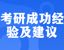 總結了幾百人的考研成功&失敗經驗，為什么我建議你做到這幾點