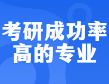 聽說這10個專業，考研上岸成功率超高，你的專業上榜了沒？