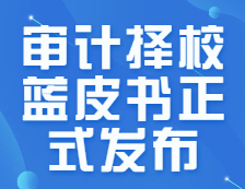 研線網(wǎng)出品《22考研審計(jì)擇校藍(lán)皮書(shū)》正式發(fā)布！