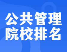 考研院校排名：1204公共管理全國院校排名！