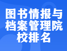 考研院校排名：1205圖書情報與檔案管理全國院校排名！