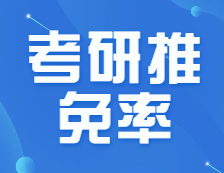 推免也開始“內卷”了？推免率居然超過50%？