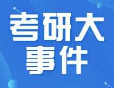 22考研招生簡章公布了！要怎么看？下半年的重要時間節點，錯過不能參加考試！