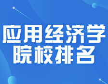 考研院校排名：0202應用經濟學全國院校排名！