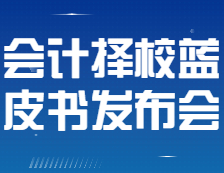 【研線網(wǎng)出品】22考研會(huì)計(jì)擇校藍(lán)皮書(shū)發(fā)布會(huì)即將全網(wǎng)直播！