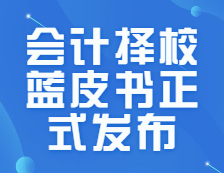 研線網(wǎng)出品《2021年會(huì)計(jì)擇校藍(lán)皮書(shū)》今日正式發(fā)布！
