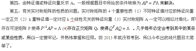 跨考名師：2015年研究生入學(xué)考試線性代數(shù)之特征值與特征向量的考點(diǎn)分析