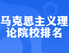 考研院校排名：0305馬克思主義理論全國院校排名！ 