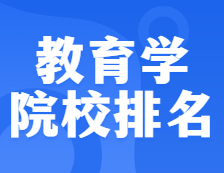 考研院校排名：0401教育學全國院校排名！