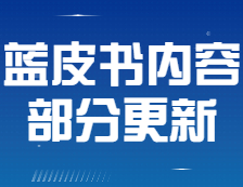 【公告】《2021年會(huì)計(jì)/審計(jì)擇校藍(lán)皮書(shū)》部分內(nèi)容有更新！