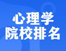 考研院校排名：0402心理學全國院校排名！