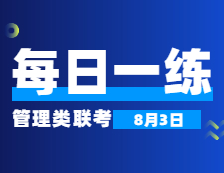 8月3日：2022考研管理類聯考每日一練以及答案 