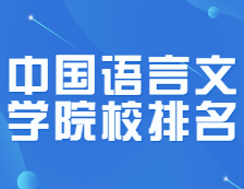 考研院校排名：0501中國語言文學全國院校排名！