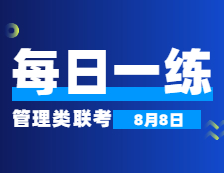 8月8日：2022考研管理類聯考每日一練以及答案 