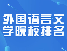 考研院校排名：0502外國語言文學全國院校排名！
