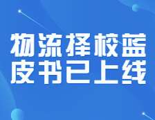 研線網(wǎng)出品《22考研物流擇校藍(lán)皮書(shū)》正式發(fā)布！