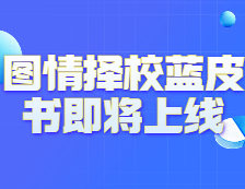 《2021年圖情擇校藍(lán)皮書(shū)》即將上線！