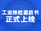 2021年工業(yè)擇校藍(lán)皮書(shū)正式上線，紙質(zhì)及在線兩版可選！
