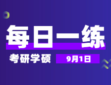 9月1日：2022考研學碩每日一練以及答案