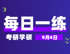9月3日：2022考研學碩每日一練以及答案