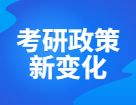 研招網發布，22考研招生政策詳細變動如下，考研千萬別折在信息差！